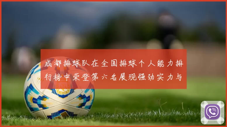 成都排球队在全国排球个人能力排行榜中荣登第六名展现强劲实力与潜力