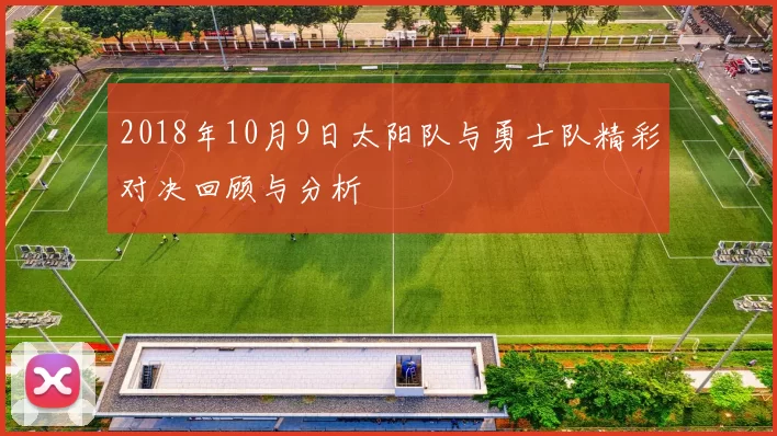 2018年10月9日太阳队与勇士队精彩对决回顾与分析