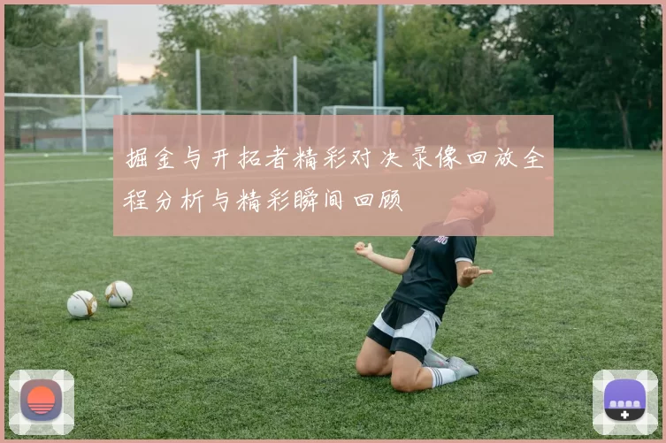 掘金与开拓者精彩对决录像回放全程分析与精彩瞬间回顾