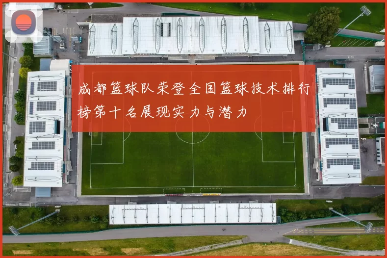 成都篮球队荣登全国篮球技术排行榜第十名展现实力与潜力